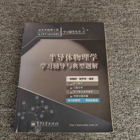 半导体物理学学习辅导与典型题解——高等学校理工科电子科学与技术类课程学习辅导丛书