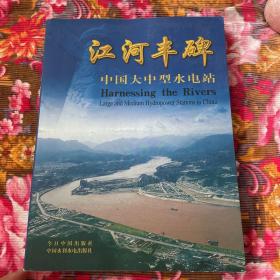 中国大中型水电站图片资料：江河丰碑（已建、在建和拟建水利资源）