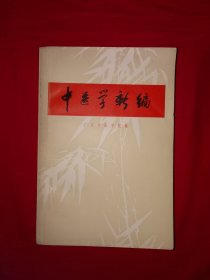 经典老版丨中医学新编（全一册）1971年原版老书带语录798页巨厚本，内收海量传统中医内容！附70年代购书发票