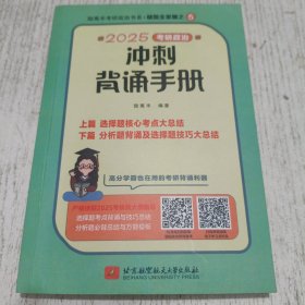 2025考研政治冲刺背诵手册