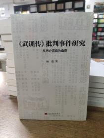 武训传批判事件研究：从历史语境的角度