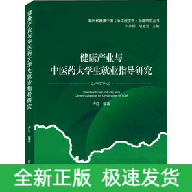 健康產(chǎn)業(yè)與中醫(yī)藥大學(xué)生就業(yè)指導(dǎo)研究