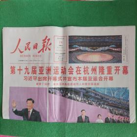人民日报：2023年9月24日（全8版，第十九届亚洲运动会在杭州隆重开幕）