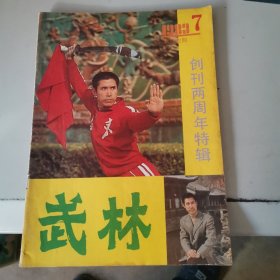 武林创刊两周年特辑1983.7