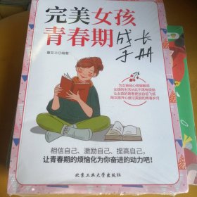 完美女孩青春期成长手册