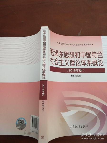 毛泽东思想和中国特色社会主义理论体系概论（2018版）