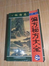 偏方秘方大全：偏方、秘方