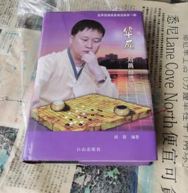 世界围棋强豪精选集   华丽《刘昌赫选集》     未阅略略自然旧