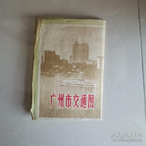 绝版收藏1976年广州地图