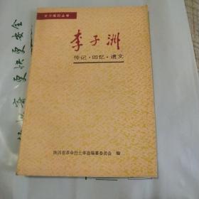 李子洲传记回忆遗文