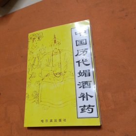 中国历代媚酒补药