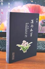 滇南本草（第2卷）