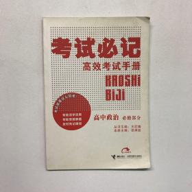 高效考试手册考试必记 高中政治 必修部分