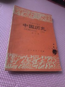 中国历史 第三册