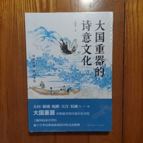 大国重器的诗意文化（天问、嫦娥、鲲鹏、天宫、祝融 探寻大国重器命名的诗意历史文化）（全新塑封）