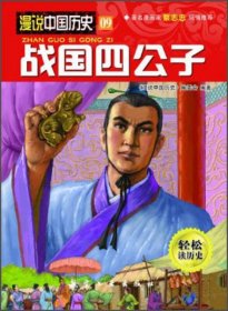 漫说中国历史09：战国四公子
