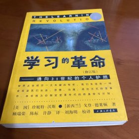 学习的革命：通向21世纪的个人护照