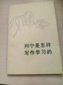 列宁是怎样写作学习的