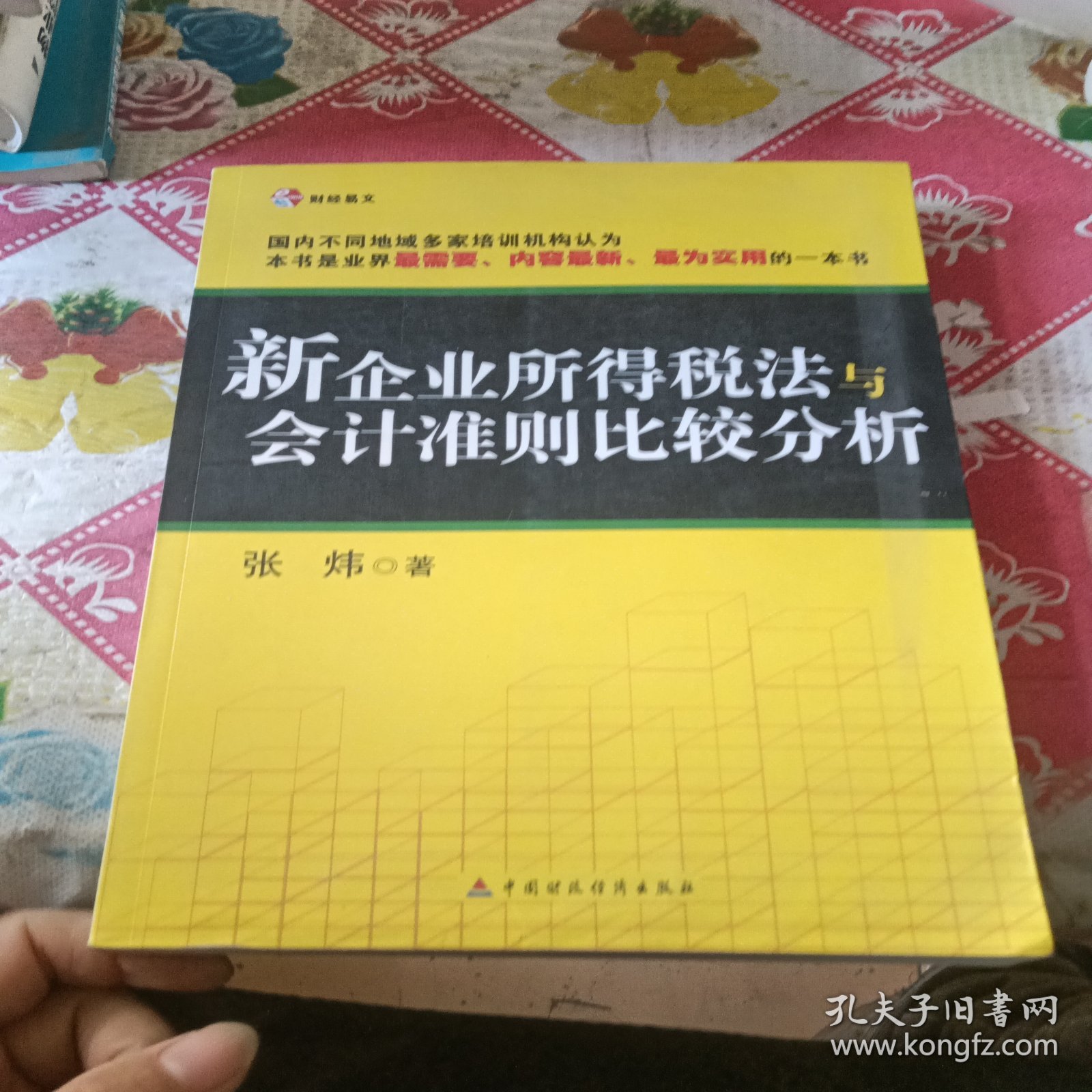 财经易文：新企业所得税法与会计准则比较分析