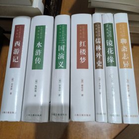 四大名著，儒林外史，镜花缘，聊斋志异，七册合售