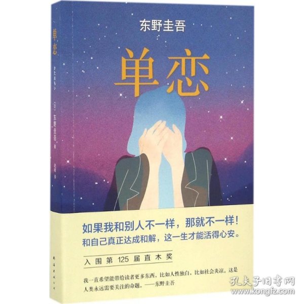 单恋：东野圭吾作品