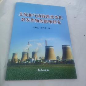 臭氧和气溶胶浓度变化对农作物的影响研究