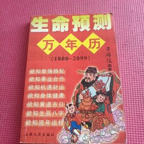 生命预测万年历 1800-2099