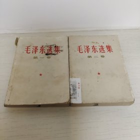 毛泽东选集第一卷第二卷2册