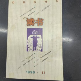 读书杂志1996年第十一期