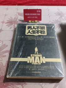 男人不狠人生不稳
