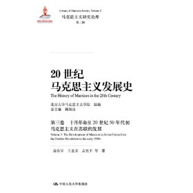 20世纪马克思主义发展史·第三卷十月革命至20世纪50年代初马克思主义在苏联的发展