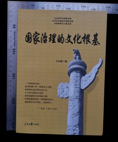 签赠本:国家治理的文化根基,扉页带作者王兆雷亲笔题跋+钤印:刘维东先生,王兆雷,2019年,作者王兆雷,2019年3月,第2版,2019年3月,第一次印刷,人民日报出版社出版发行,32开,平装本,共计202页,ISBN978-7-5115-4406-3,定价38元,gyx22300