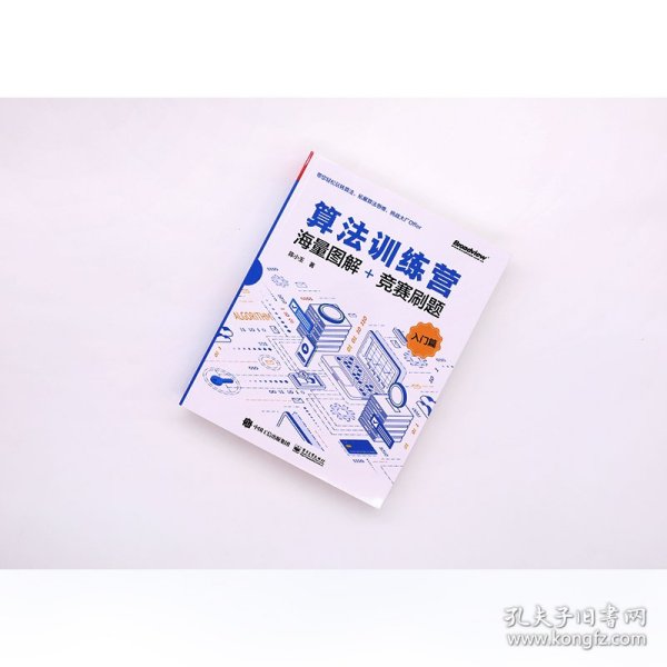 算法训练营：海量图解+竞赛刷题（入门篇）(博文视点出品) 