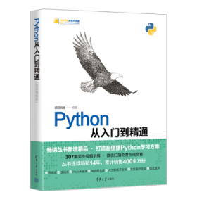 Python从入门到精通（微课精编版）