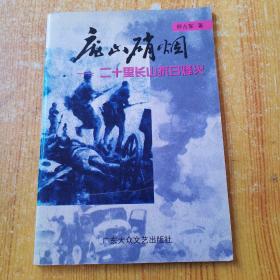 庞山硝烟 二十里长山抗日烽火（作者签名钤印）