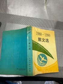 1988-1990 散文选