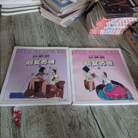 世界系列连环漫画名著丛书 生活·爱情·幽默《靓女苏珊》两本全套