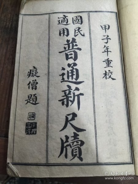 国民适用普通新尺牍