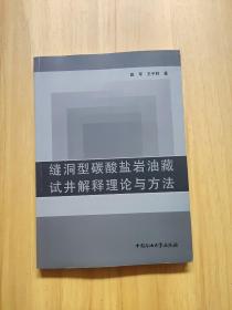 缝洞型碳酸盐岩油藏试井解释理论与方法