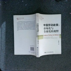 中国劳动政策市场化与全球化的视野marketizationandglobalizationperspectives