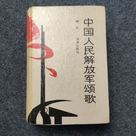 sg】 赵澄 签名本《中国人民解放军颂歌》