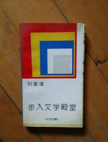 步入文学的殿堂   刘富道   长江文艺   1994年一版一印3000册