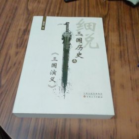 细说三国历史与《三国演义》