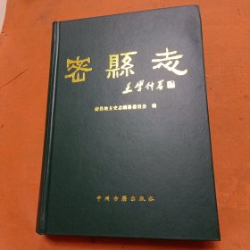 密县志