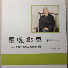 《墨洒乡里》《根土乡情》张云生百年诞辰纪念。两本一套