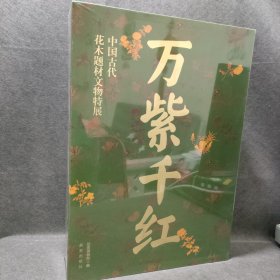 万紫千红 中国古代花木题材文物特展