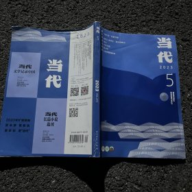当代杂志2023年第5期总第273期／沈念：渔火、西元：少年与湖…