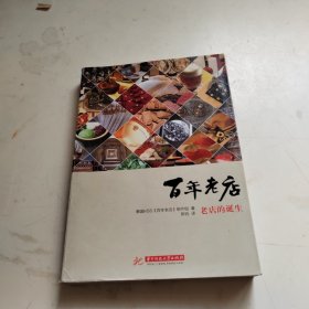 百年老店：老店的诞生