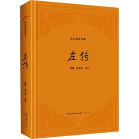 左传 中国古典小说、诗词 作者