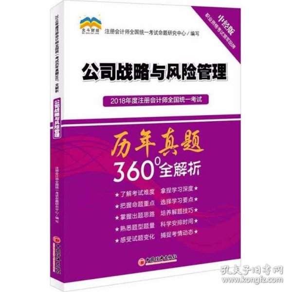 2018年度注册会计师全国统一考试历年真题360°全解析：公司战略与风险管理